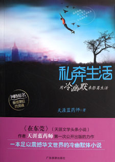 私奔生活/香格里拉的灵魂