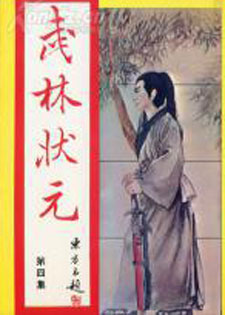 武林状元