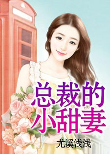 总裁的小甜妻[尤溪浅浅]