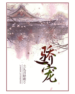 骄宠[九月轻歌]