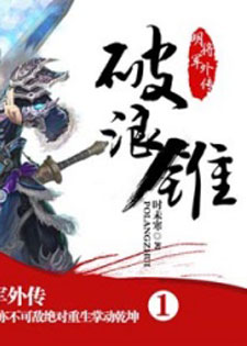 破浪锥/明将军系列外传之破浪锥