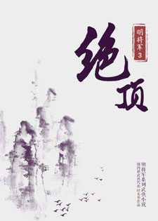 绝顶/明将军系列之绝顶