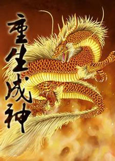 重生成神灵