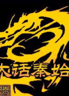 大话秦始皇