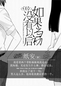 [韩娱Exo]如果当初，没有以后
