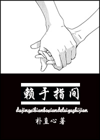 赖于指间(韩娱EXO)