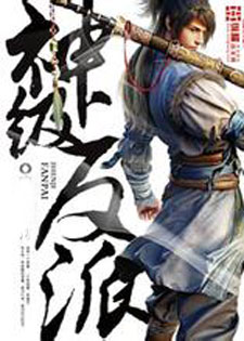 神级反派