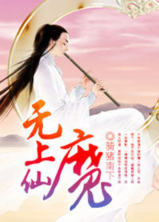 无上仙魔