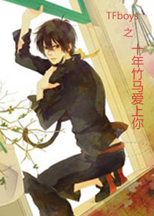 TFboys之十年竹马爱上你
