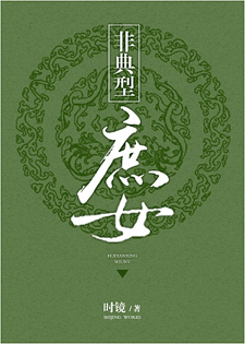 非典型庶女