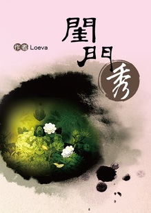 闺门秀