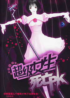 超级女生死亡PK