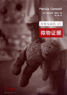 首席女法医13:微物证据