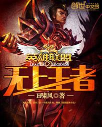 英雄联盟之无上王者