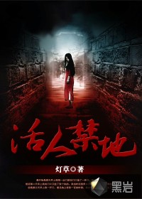 活人禁地[灯草]