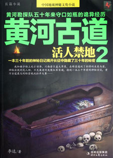 黄河古道Ⅱ:活人禁地