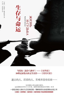 生存与命运