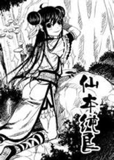 仙本纯良