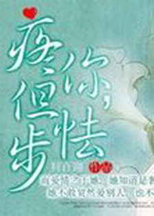 疼你但怯步/恋爱绅士