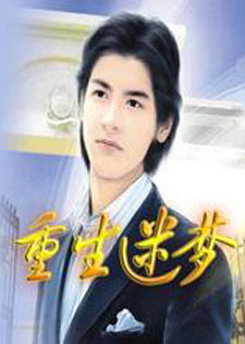重生迷梦