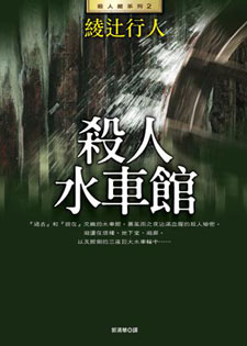 杀人水车馆/水车馆幻影(馆系列之二)