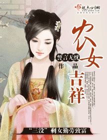 农女吉祥
