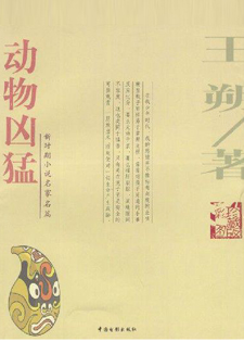 动物凶猛[王朔]