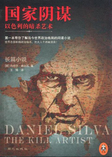 国家阴谋1：以色列的暗杀艺术