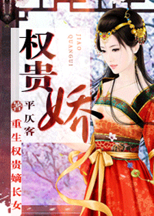 权贵娇