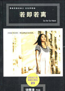 若即若离[饶雪漫]