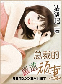 黑道总裁的顽妻