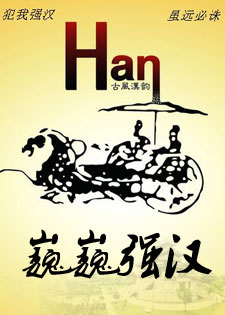 世界全史之西汉史/巍巍强汉