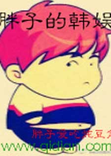 胖子的韩娱