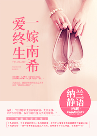 一嫁南希爱终生/亲亲老公请住手