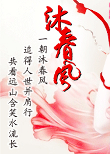 沐春风