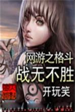 网游之格斗——战无不胜