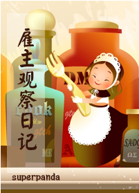 雇主观察日记[superpanda]