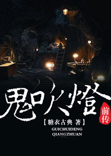 鬼吹灯前传(1-6部全集)