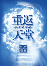 （希伯来神话同人）重返天堂[希伯来神话]