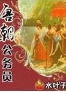 唐朝公务员
