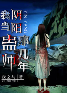 我当阴阳蛊师那几年