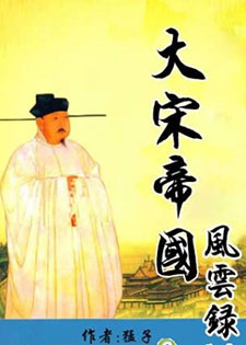 大宋帝国风云录