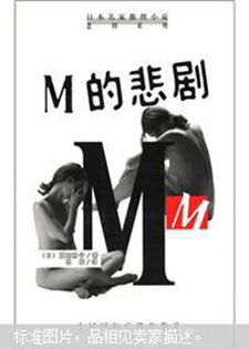 M的悲剧