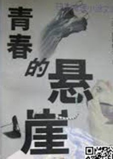 青春的悬崖