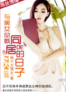 与美女总裁同居的日子/好人日记