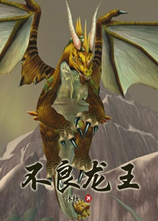 不良龙王