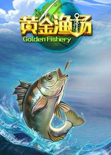 黄金渔场