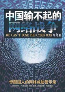 中国输不起的网络战争