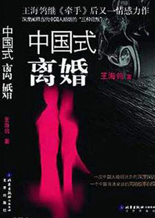 中国式离婚