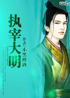 执宰大明